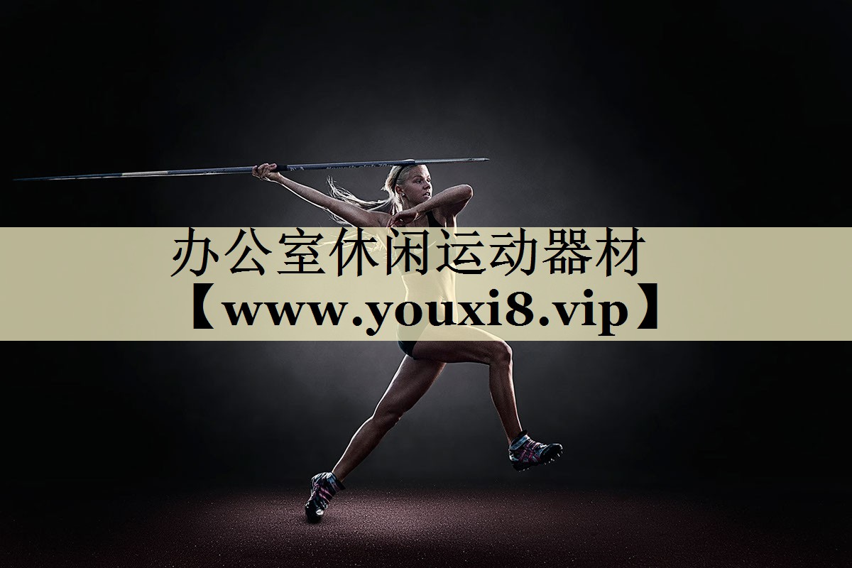 办公室休闲运动器材