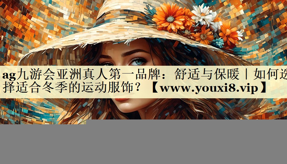 舒适与保暖｜如何选择适合冬季的运动服饰？