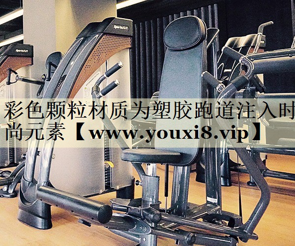 彩色颗粒材质为塑胶跑道注入时尚元素