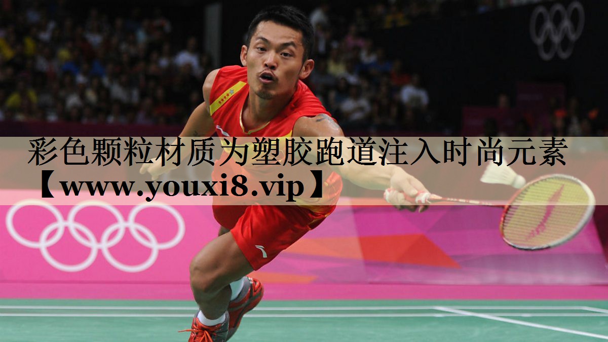 彩色颗粒材质为塑胶跑道注入时尚元素