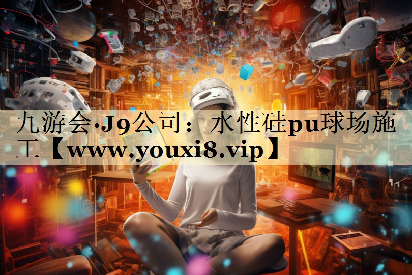 水性硅pu球场施工