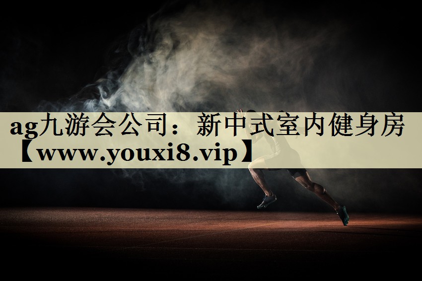 新中式室内健身房