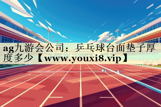 乒乓球台面垫子厚度多少