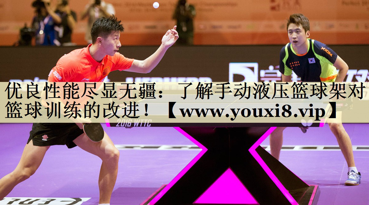 优良性能尽显无疆：了解手动液压篮球架对篮球训练的改进！