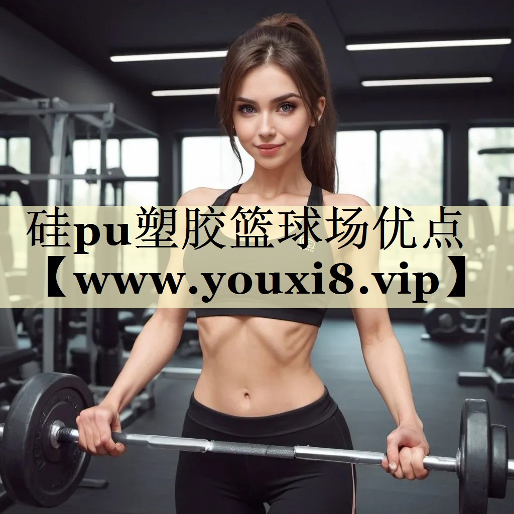 硅pu塑胶篮球场优点