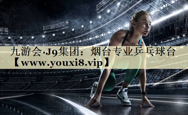 烟台专业乒乓球台