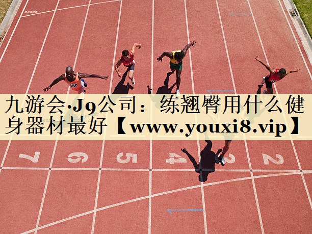 练翘臀用什么健身器材最好
