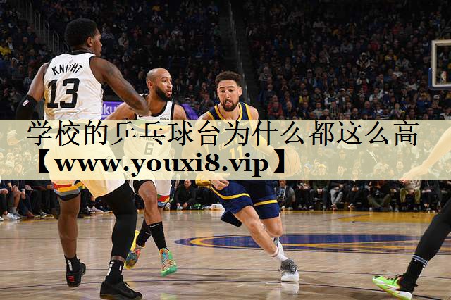 学校的乒乓球台为什么都这么高