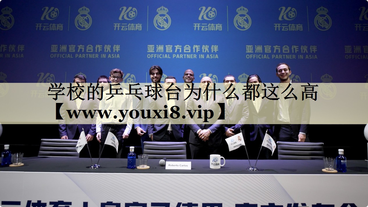 学校的乒乓球台为什么都这么高