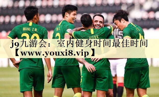 室内健身时间最佳时间