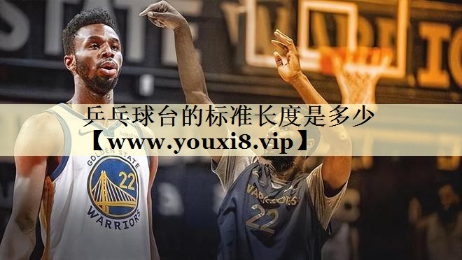 乒乓球台的标准长度是多少
