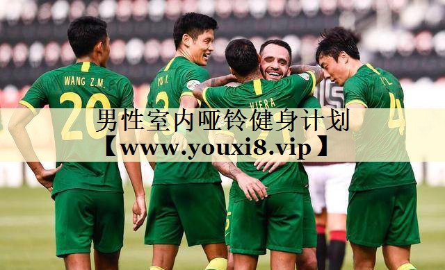 男性室内哑铃健身计划