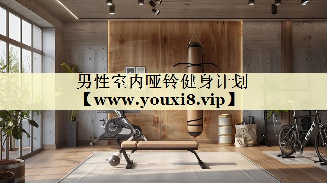 男性室内哑铃健身计划