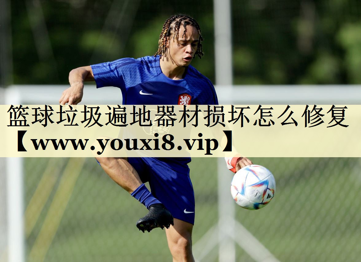 篮球垃圾遍地器材损坏怎么修复