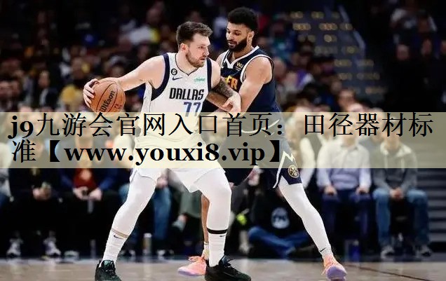 田径器材标准
