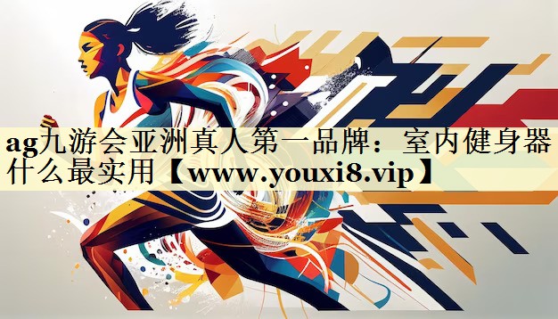 室内健身器什么最实用