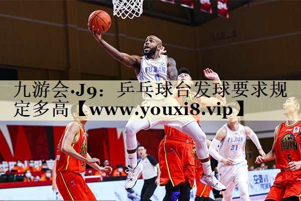 乒乓球台发球要求规定多高