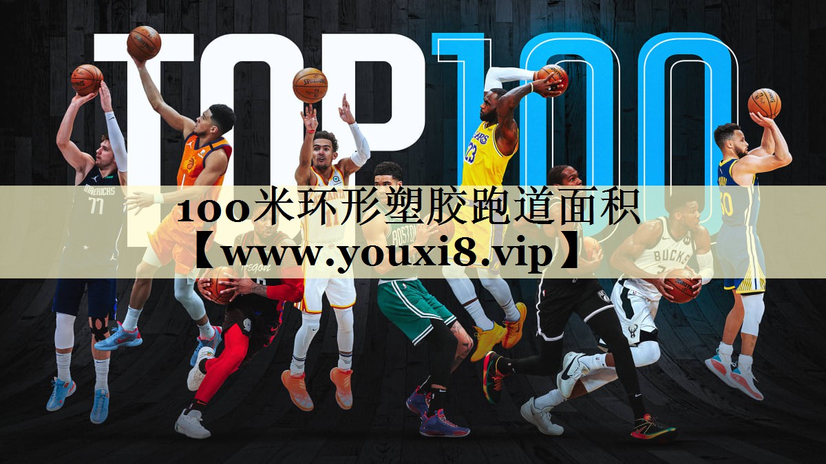 100米环形塑胶跑道面积