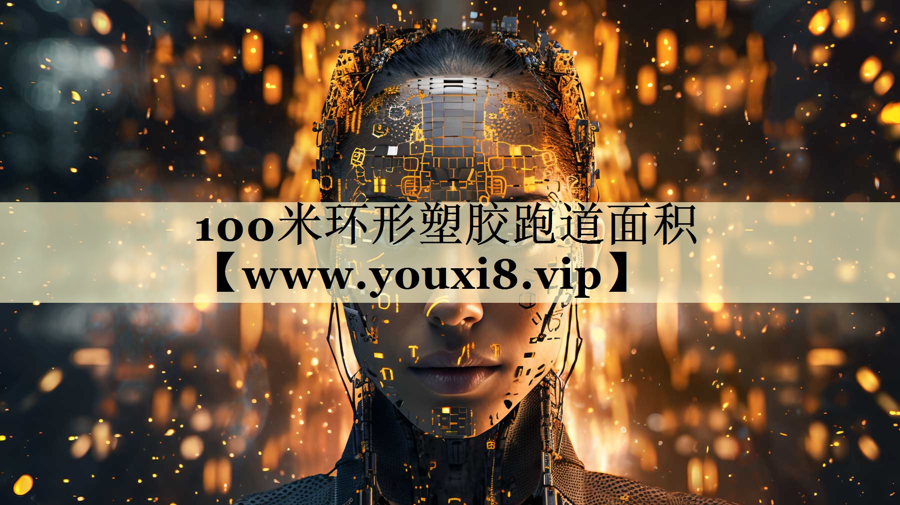 100米环形塑胶跑道面积