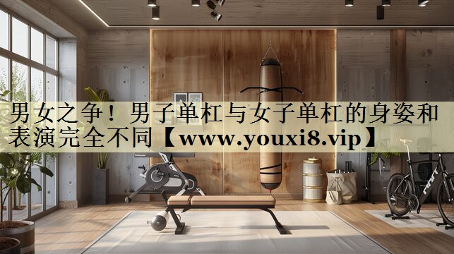 男女之争！男子单杠与女子单杠的身姿和表演完全不同