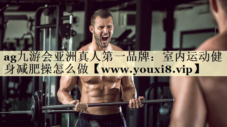 室内运动健身减肥操怎么做